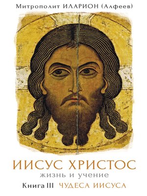 cover image of Иисус Христос. Жизнь и учение. Книга III. Чудеса Иисуса